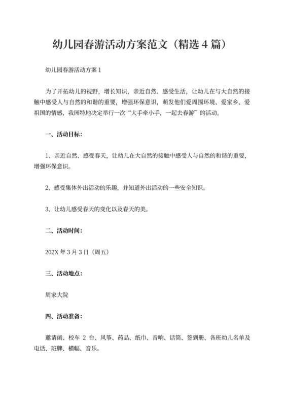 幼儿园春游活动方案范文