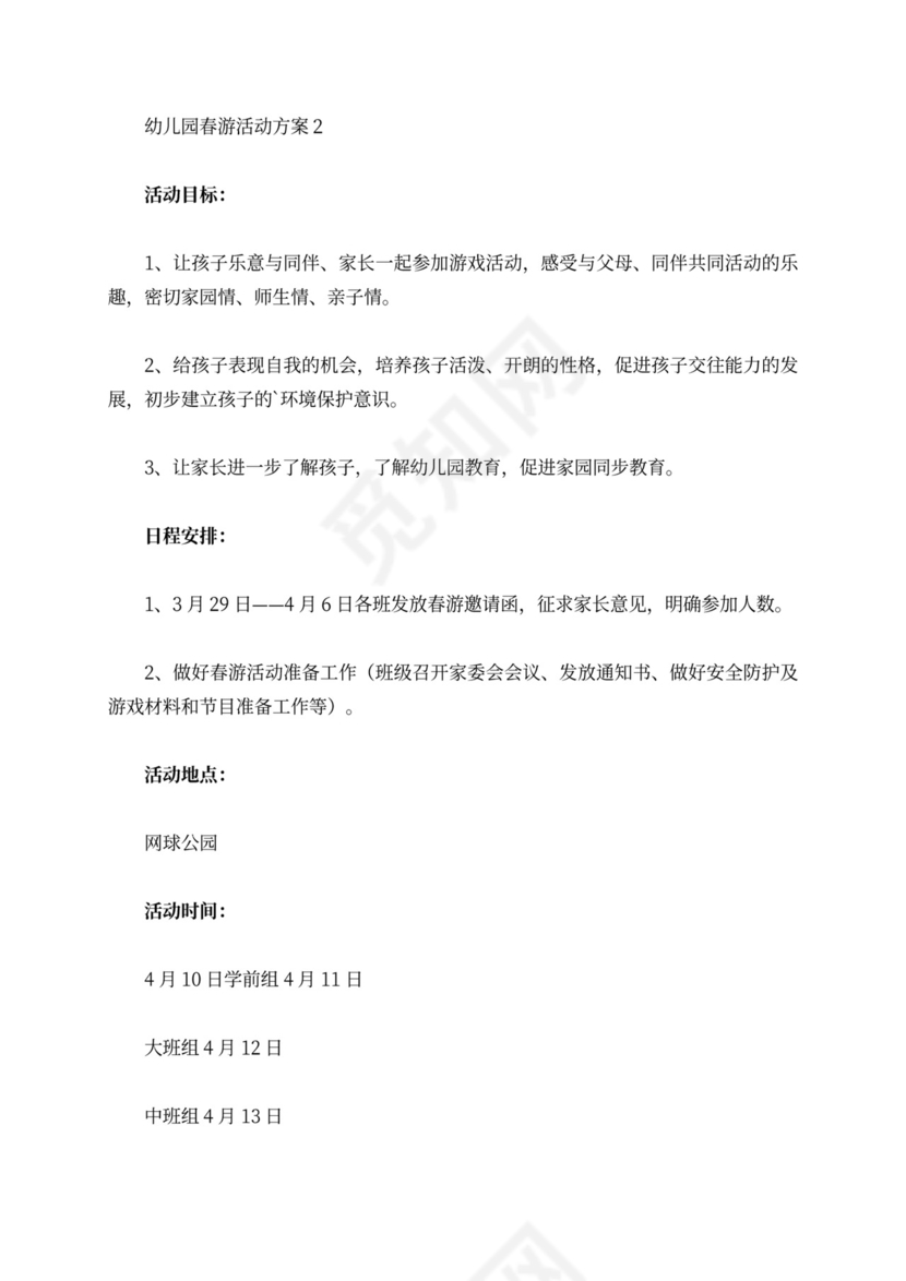 幼儿园春游活动方案范文