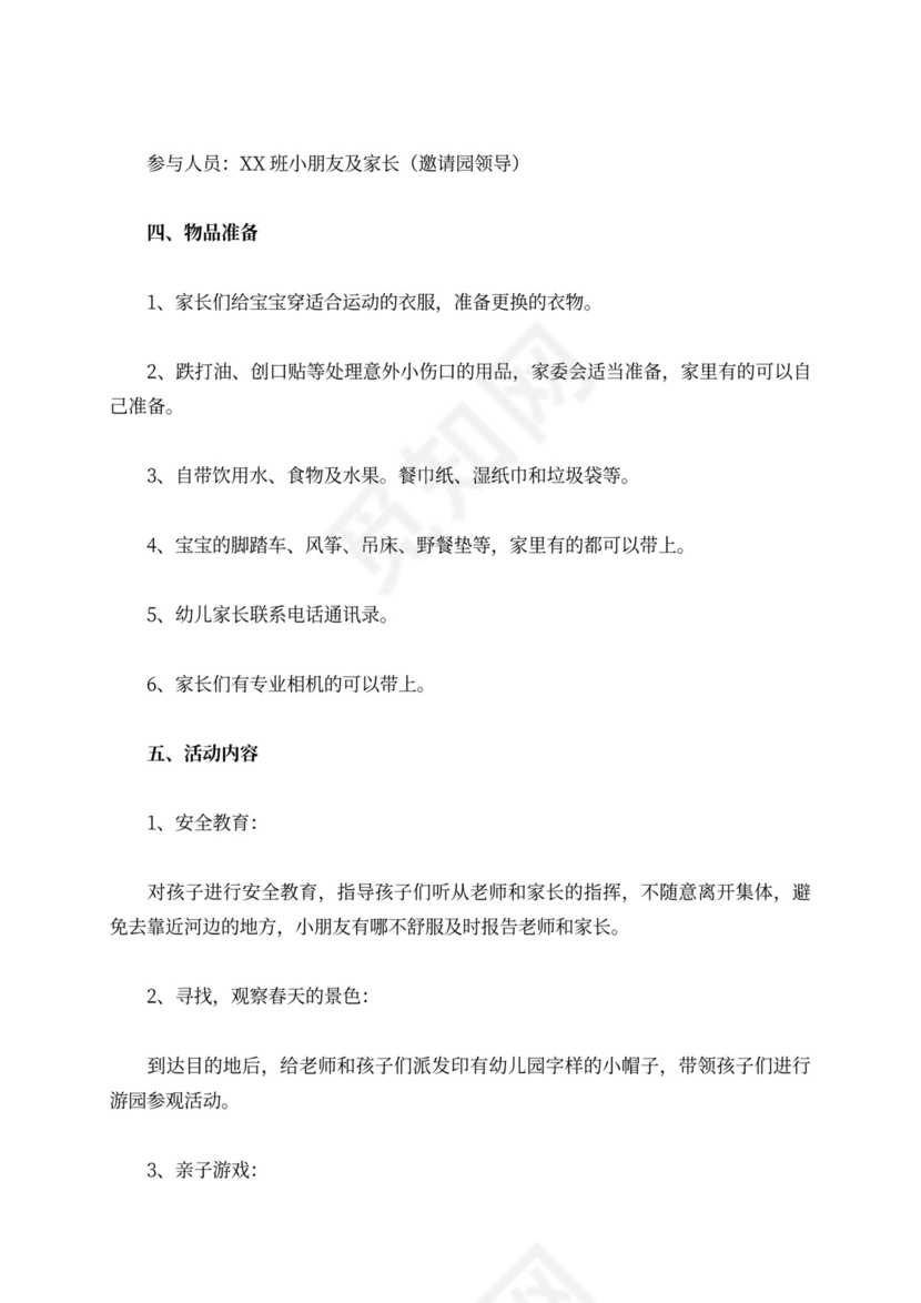 幼儿园春游活动方案范文