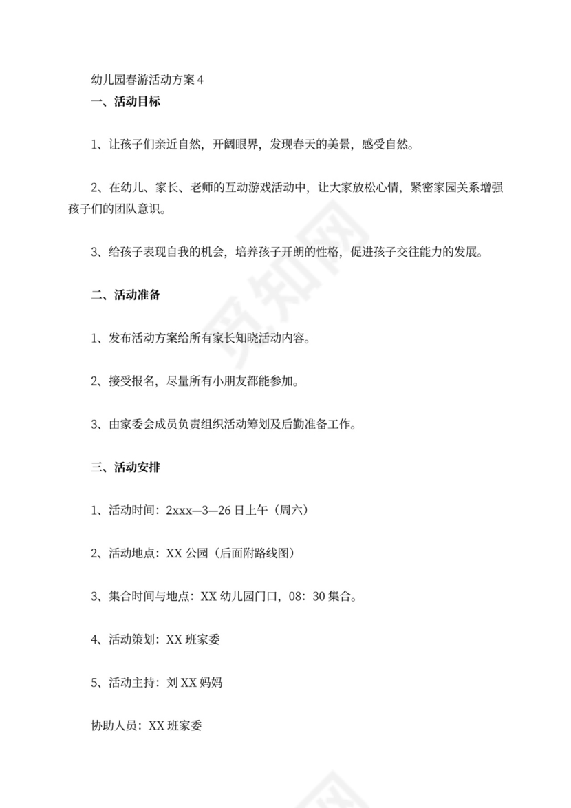 幼儿园春游活动方案范文