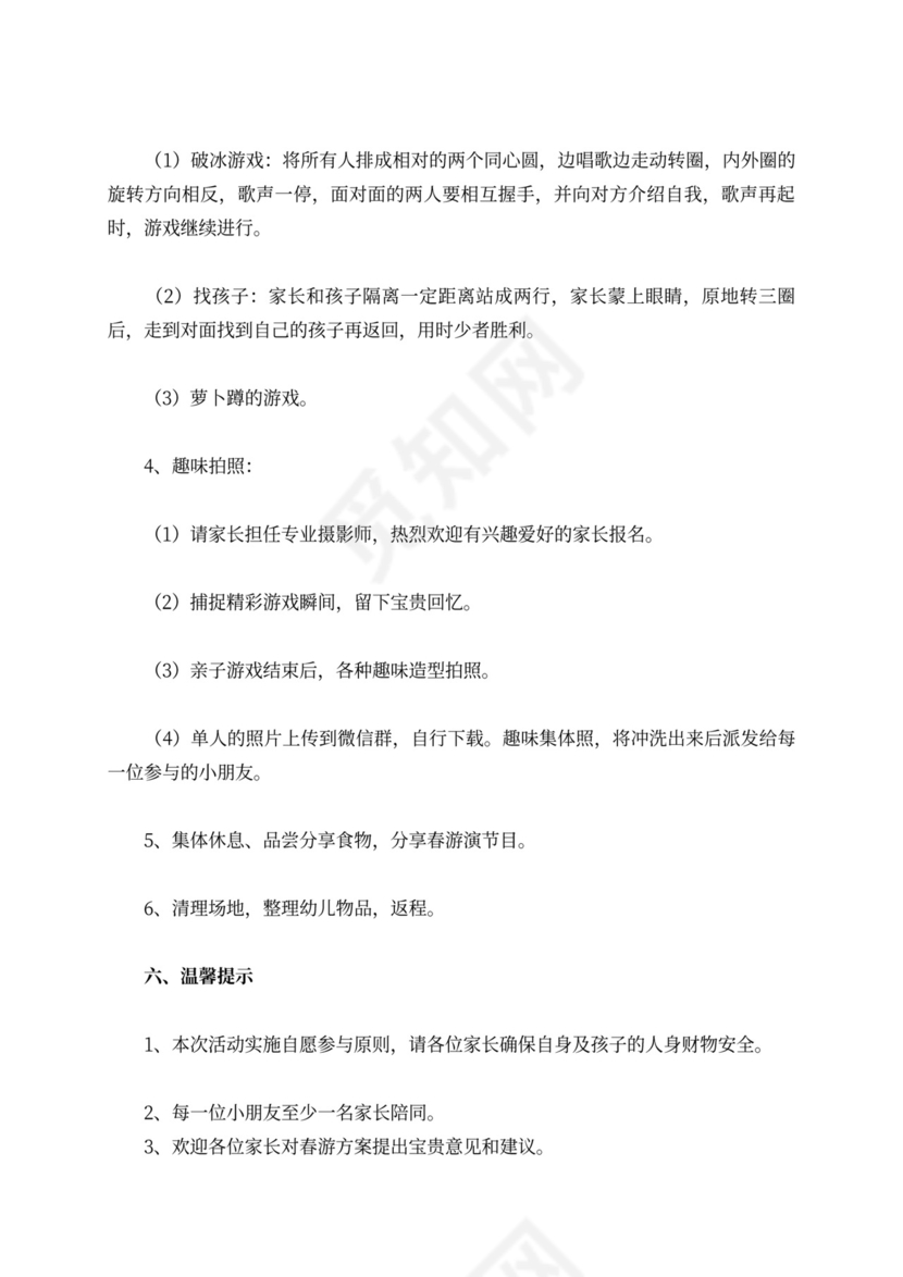 幼儿园春游活动方案范文