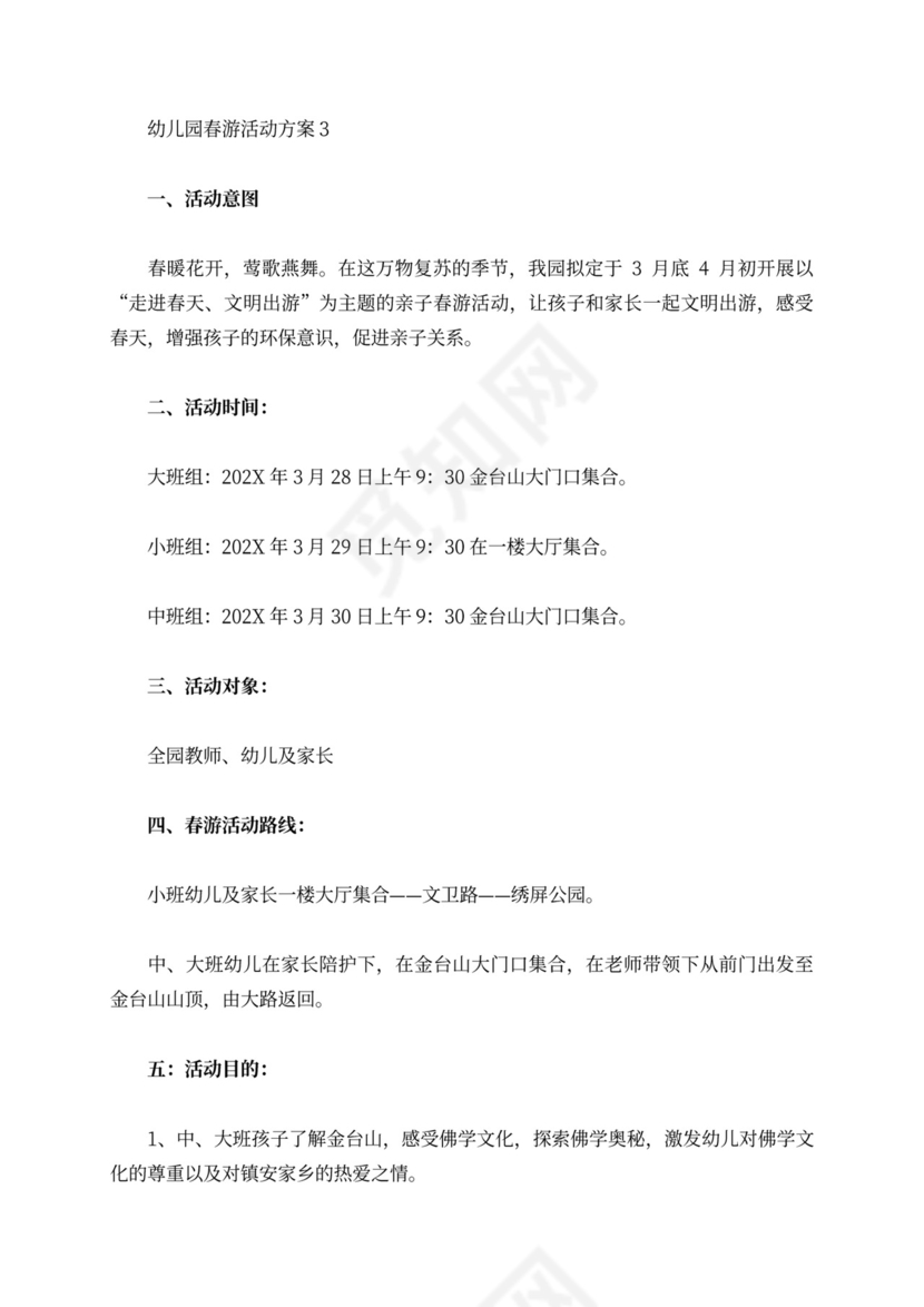 幼儿园春游活动方案范文
