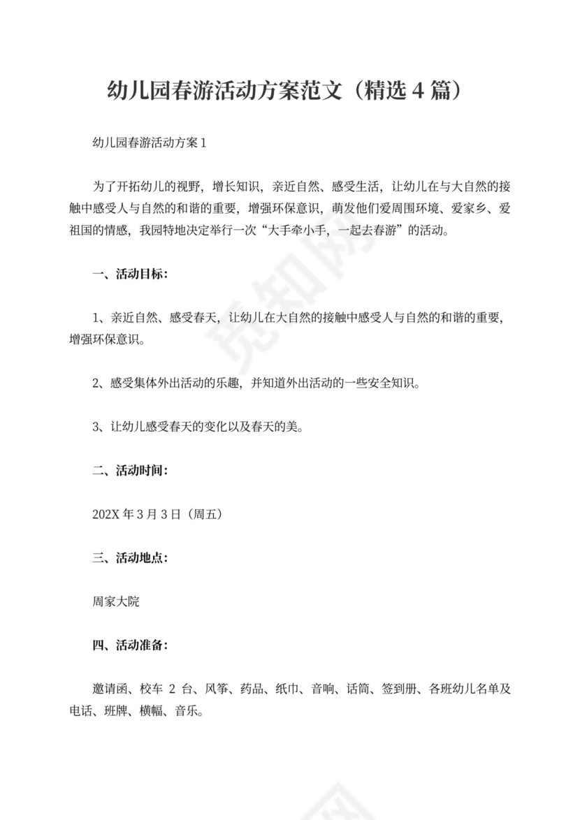 幼儿园春游活动方案范文