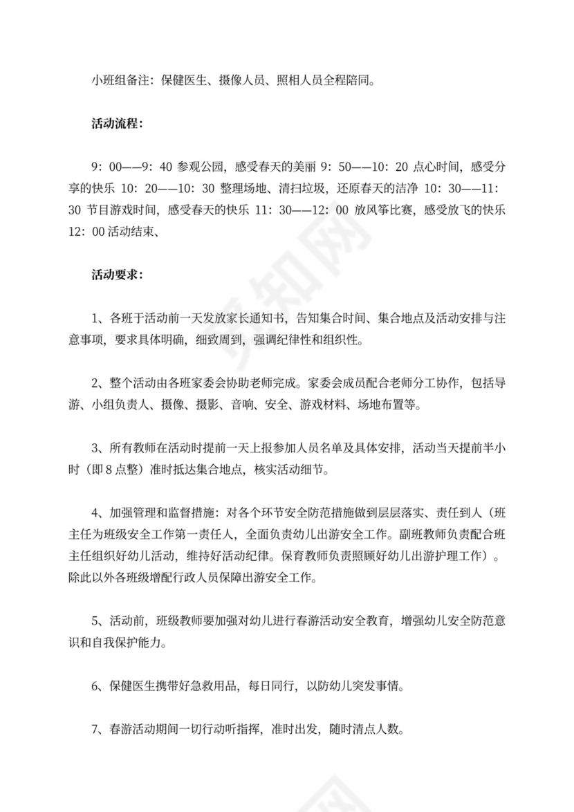 幼儿园春游活动方案范文