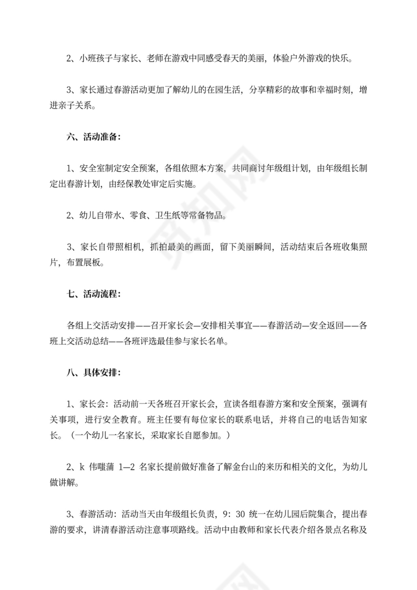 幼儿园春游活动方案范文