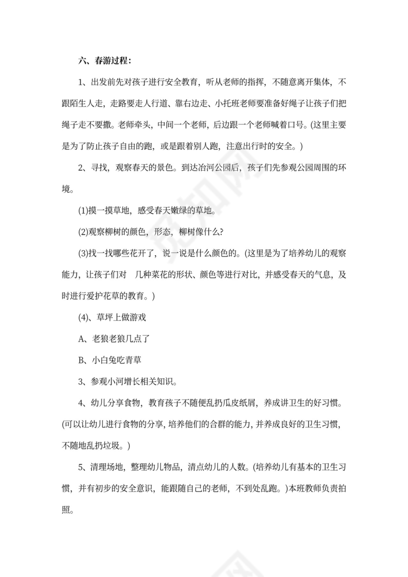幼儿园春游活动方案新
