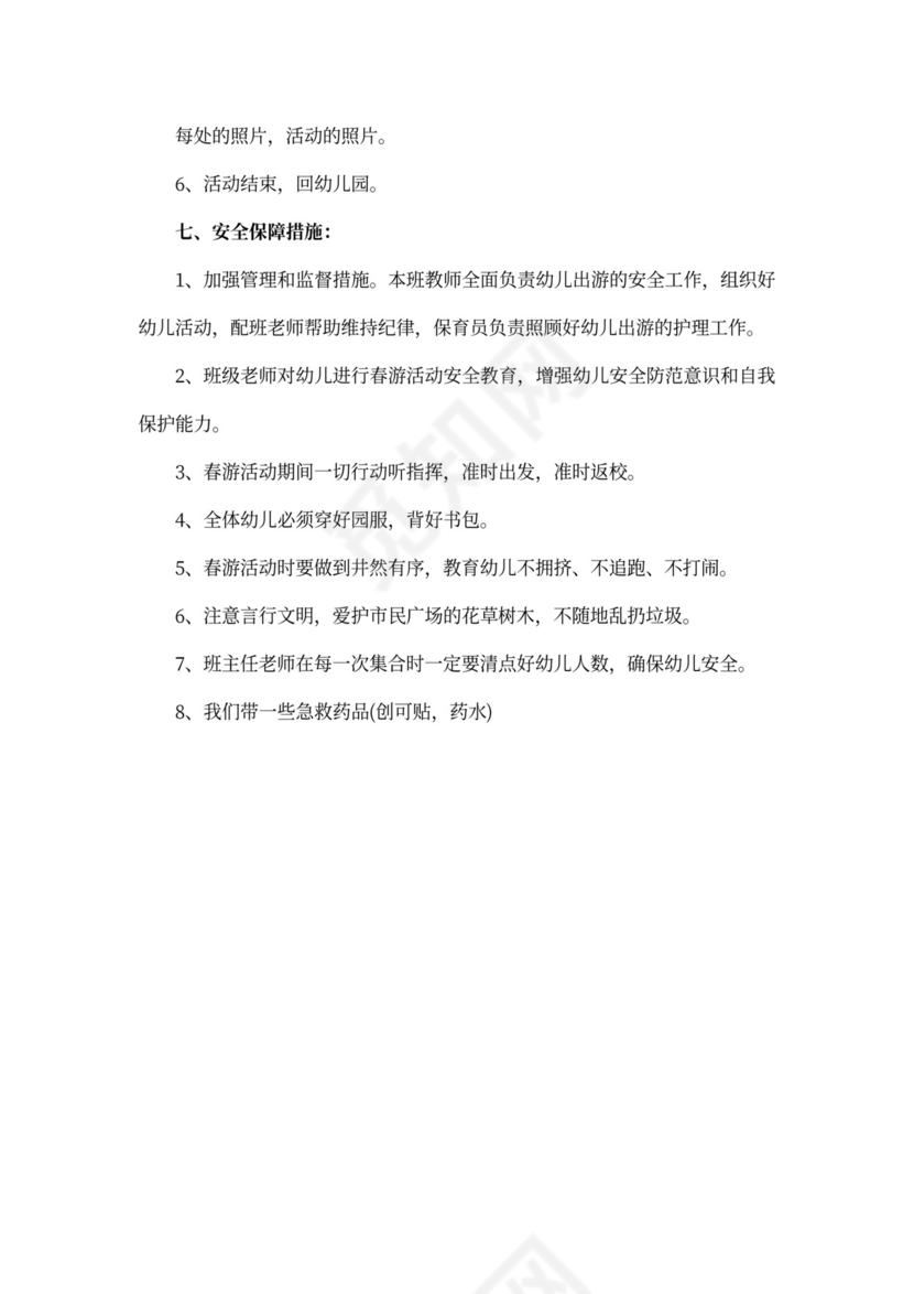幼儿园春游活动方案新