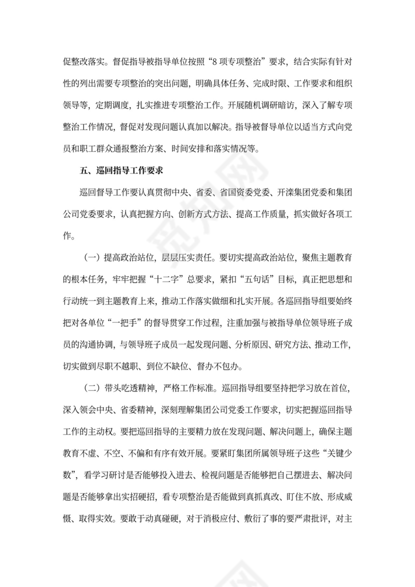 不忘初心主题教育巡回指导方案