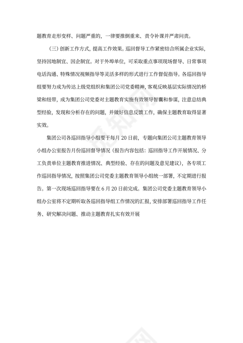 不忘初心主题教育巡回指导方案