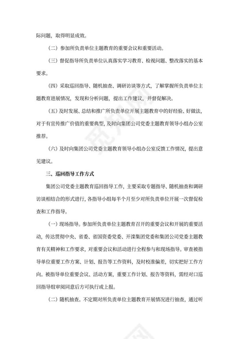 不忘初心主题教育巡回指导方案