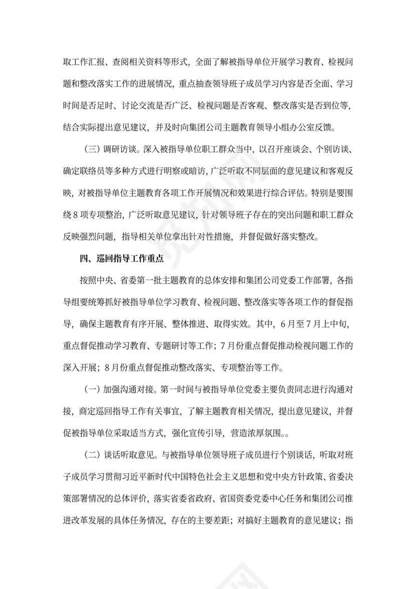 不忘初心主题教育巡回指导方案