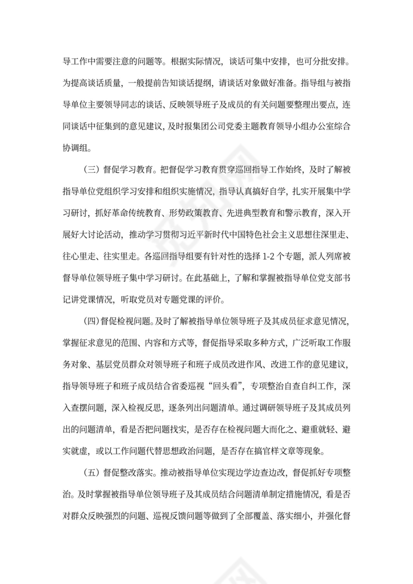 不忘初心主题教育巡回指导方案