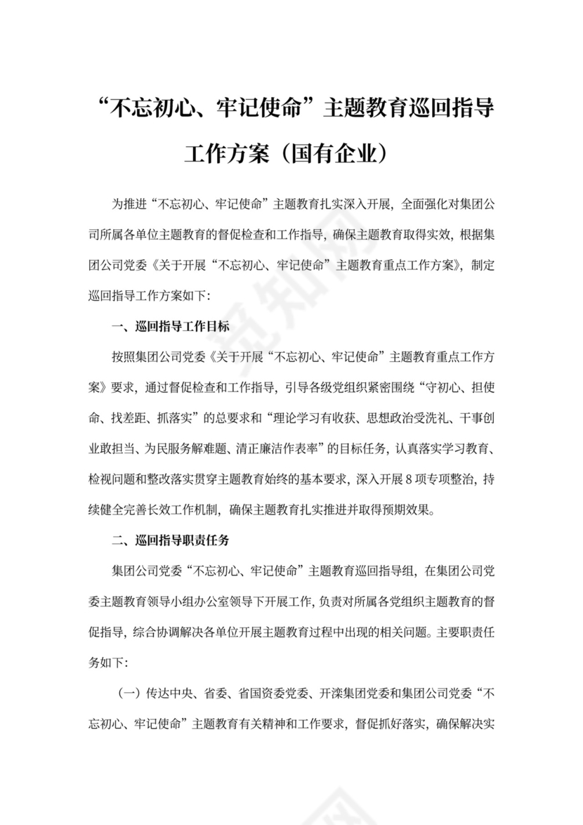 不忘初心主题教育巡回指导方案
