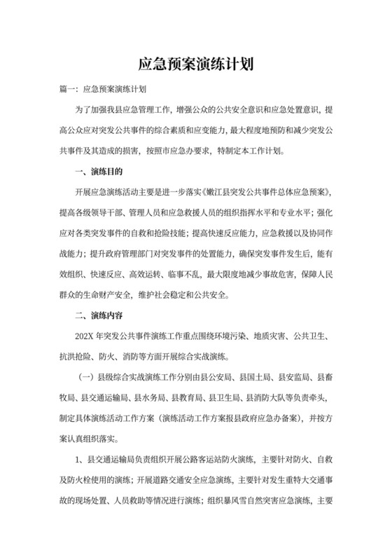 应急预案演练计划