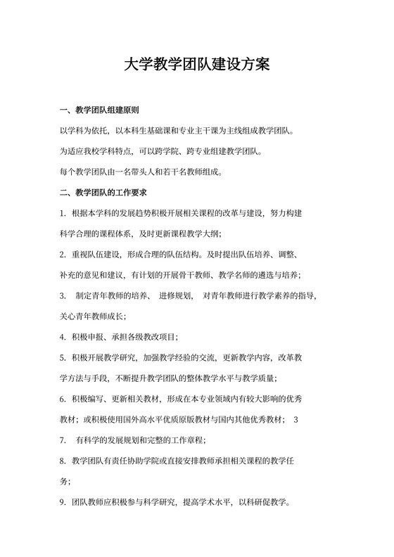 大学教学团队建设方案