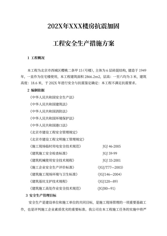 安全生产方案与保证措施