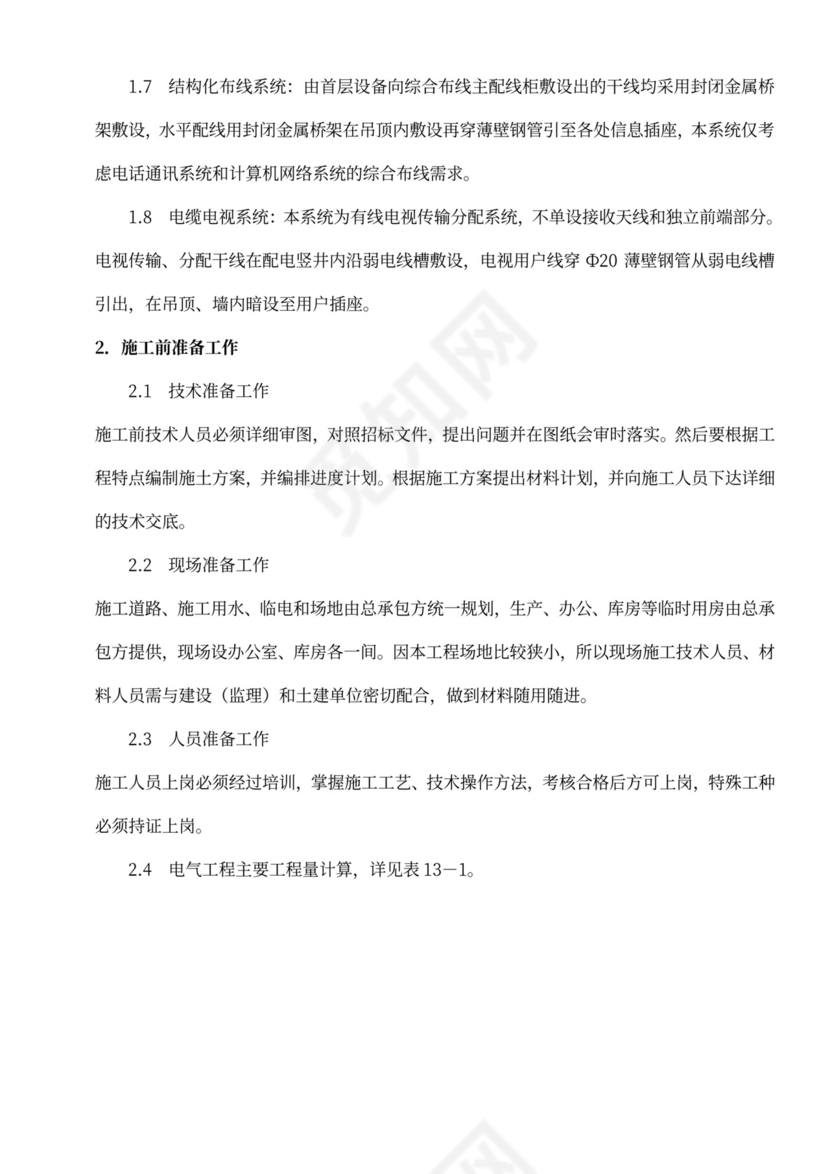 建筑电气工程施工方案