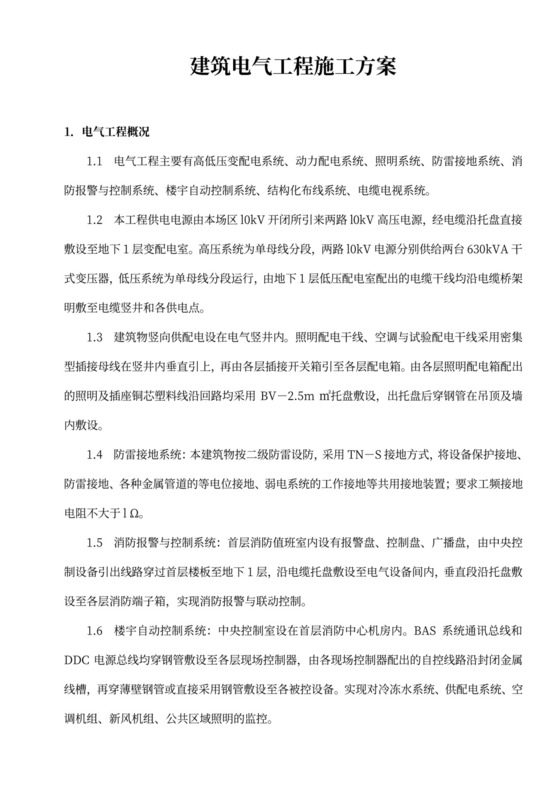 建筑电气工程施工方案