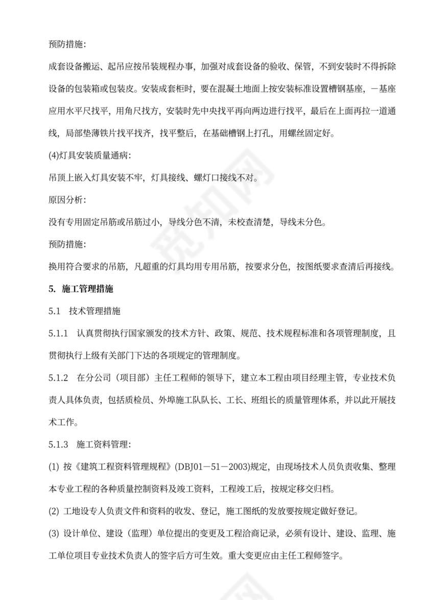 建筑电气工程施工方案