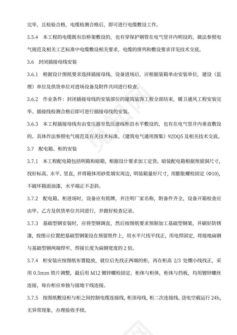 建筑电气工程施工方案