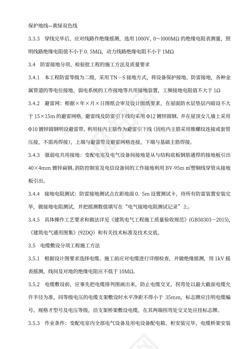 建筑电气工程施工方案