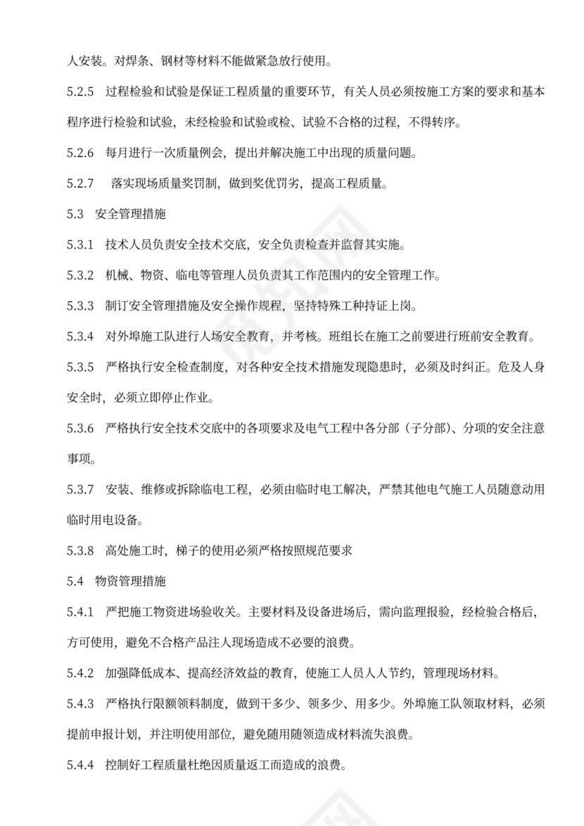 建筑电气工程施工方案