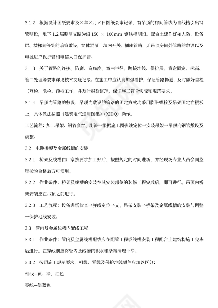 建筑电气工程施工方案