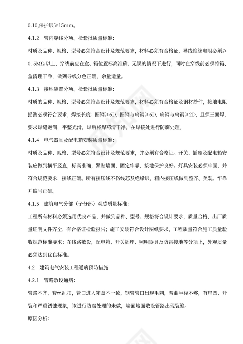 建筑电气工程施工方案