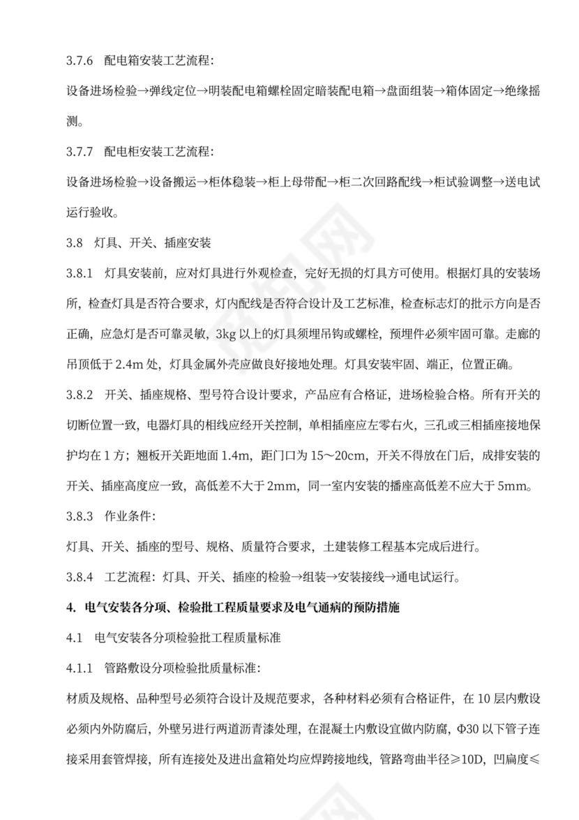 建筑电气工程施工方案