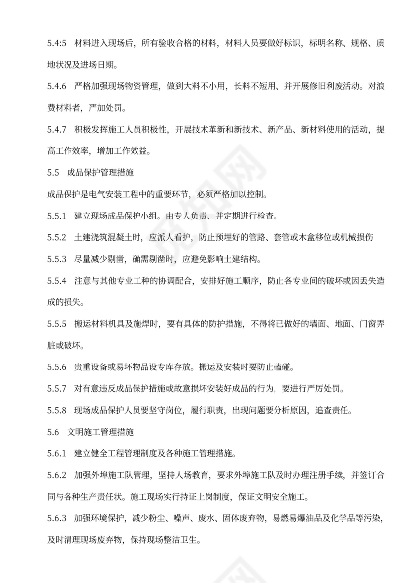 建筑电气工程施工方案