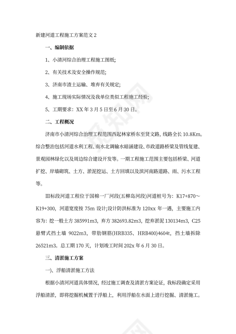 新建河道工程施工方案新
