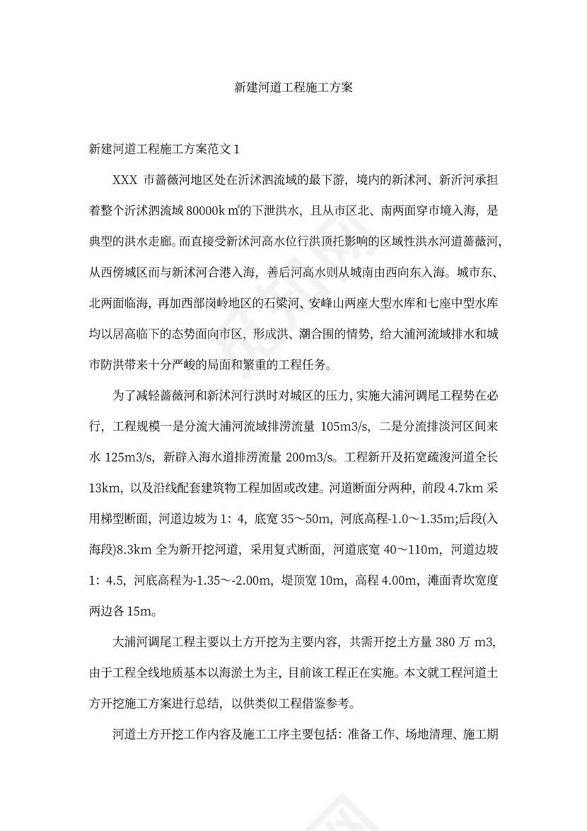 新建河道工程施工方案新