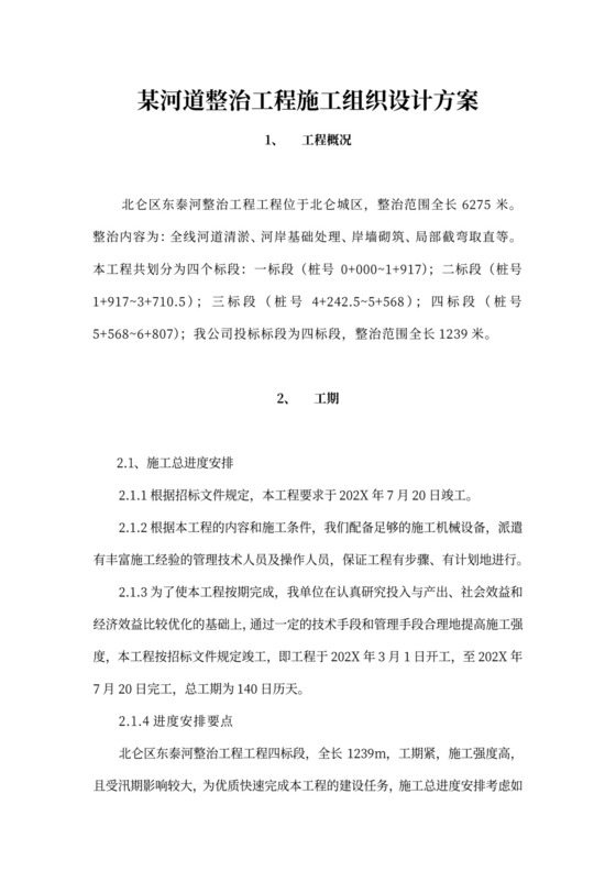 某河道整治工程施工组织设计方案