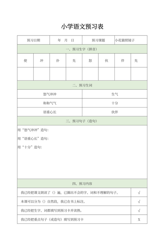 小学语文预习表预习方法学习计划预习单