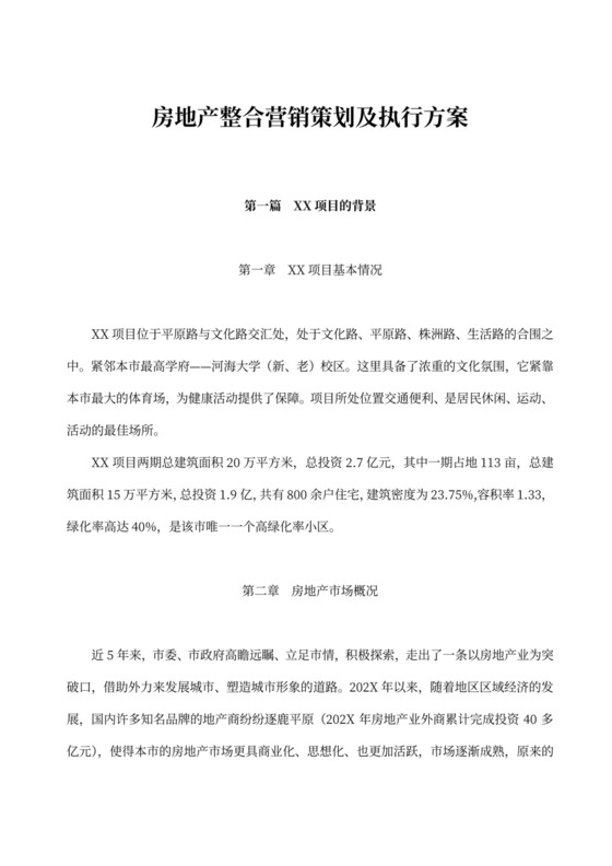 简洁房地产整合营销策划及执行方案word模板