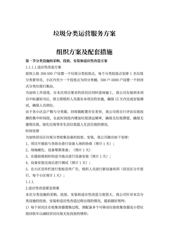 垃圾分类运营服务方案、组织方案及配套措施