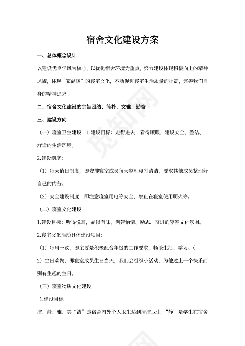 宿舍文化建设方案