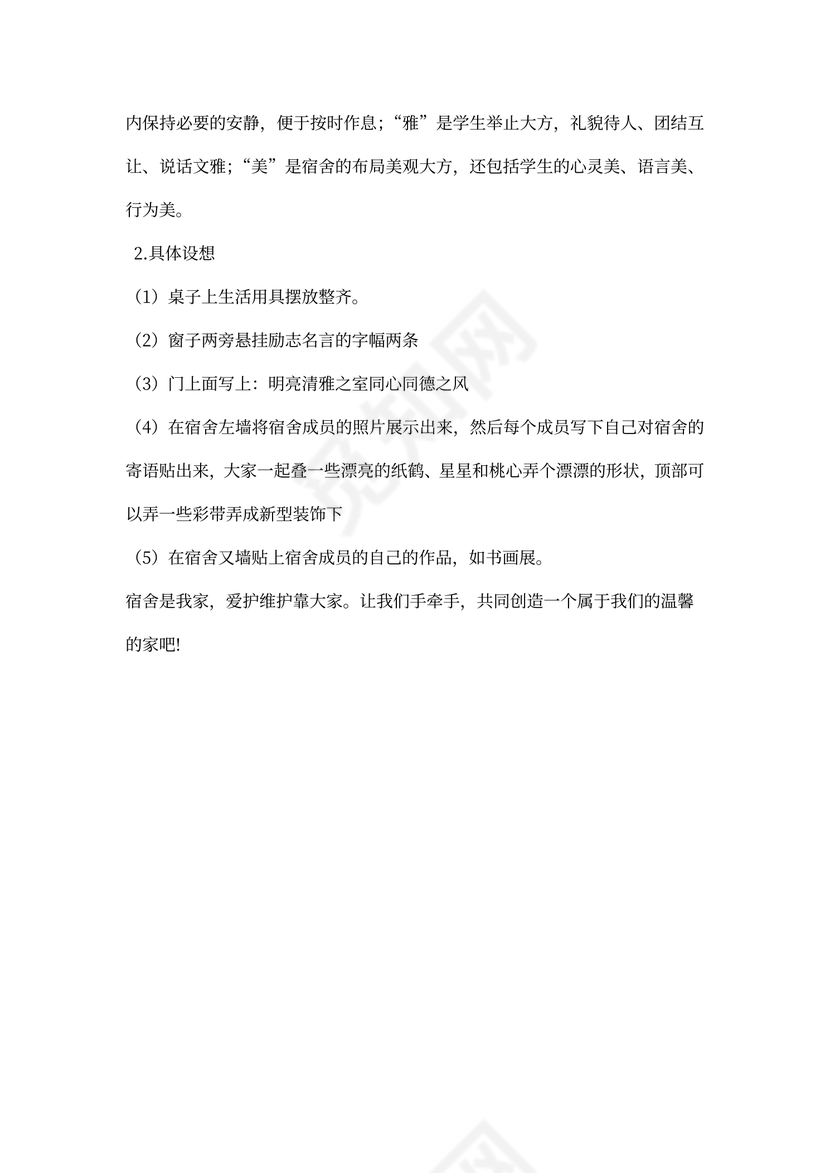 宿舍文化建设方案