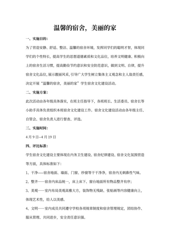 学生宿舍文化建设实施方案