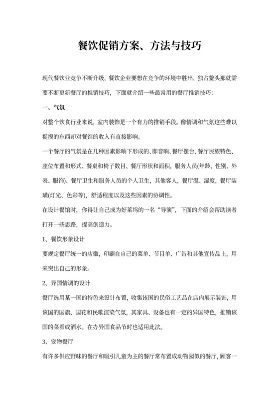 绿色商务风餐饮促销方案方法与技巧WORD模板