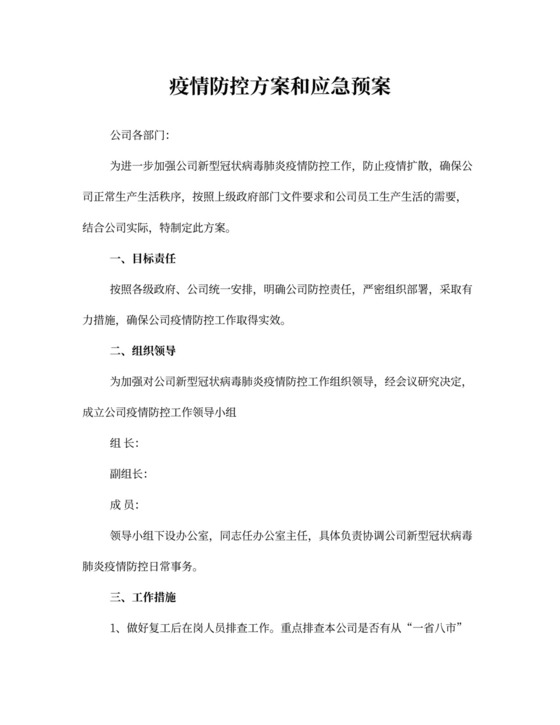 疫情防控方案和应急预案