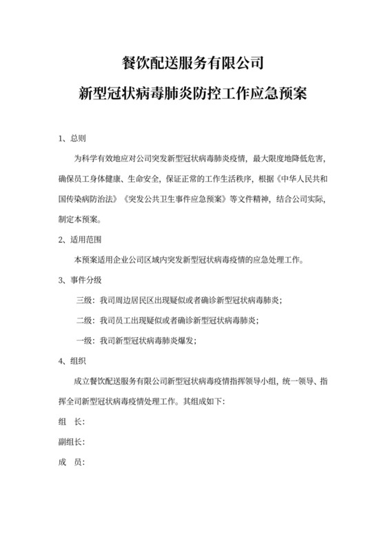 疫情防控工作方案和应急预案