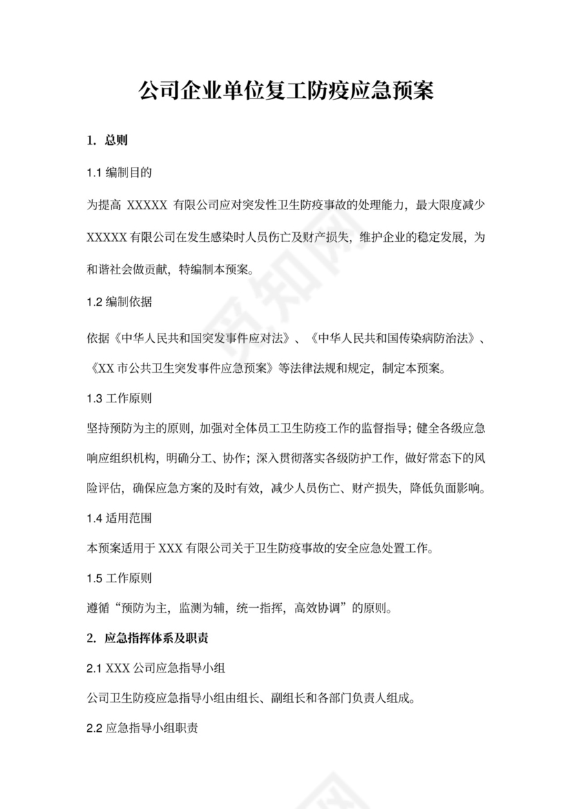 公司企业单位复工防疫应急预案