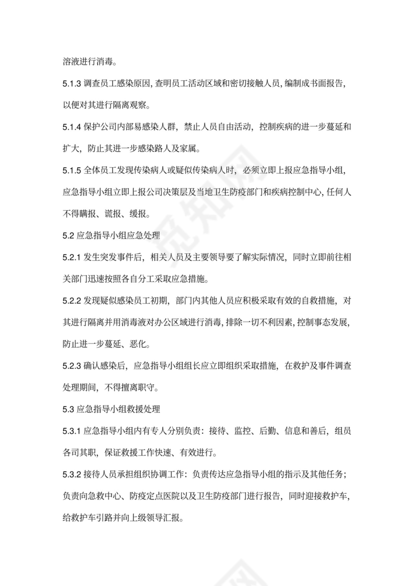 公司企业单位复工防疫应急预案