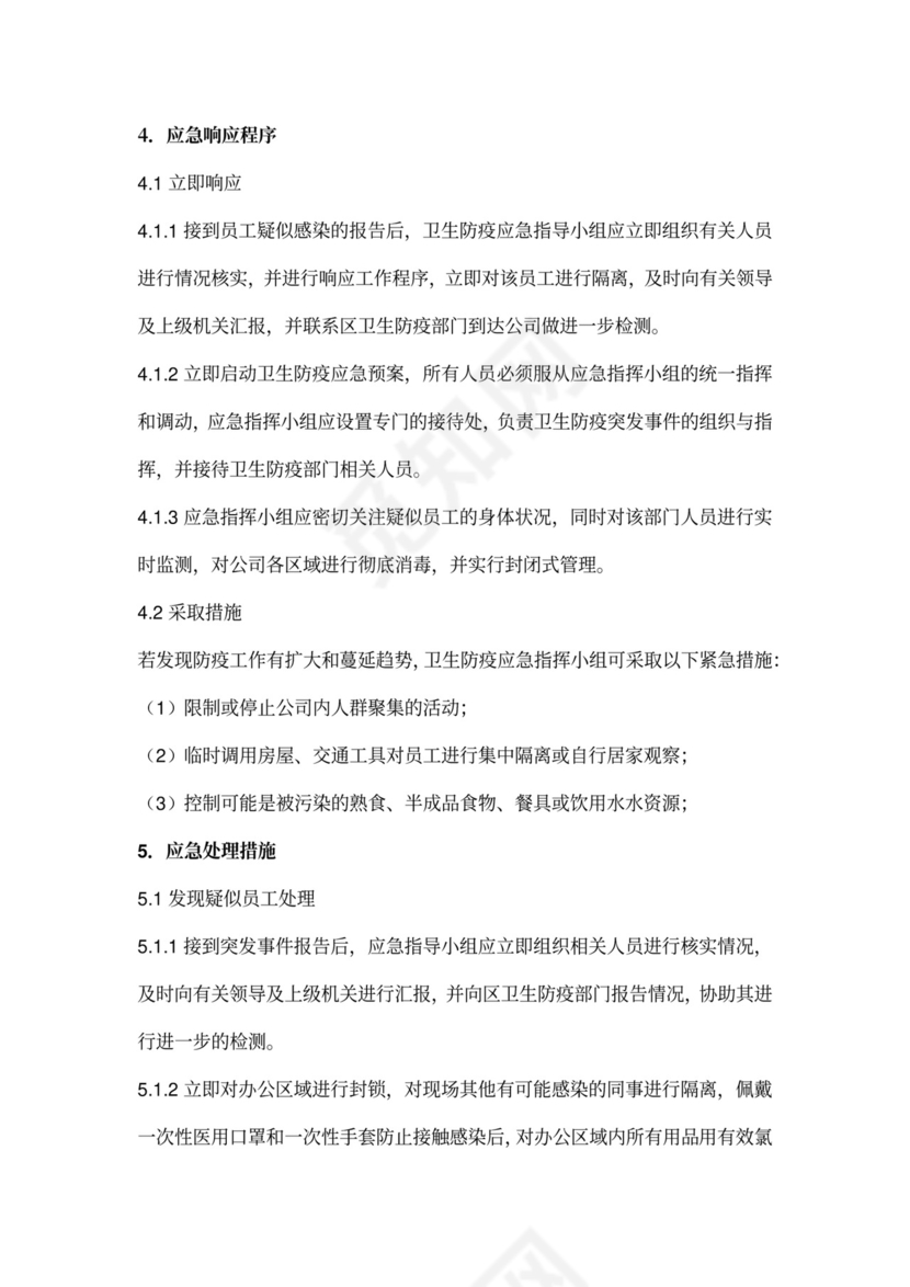 公司企业单位复工防疫应急预案