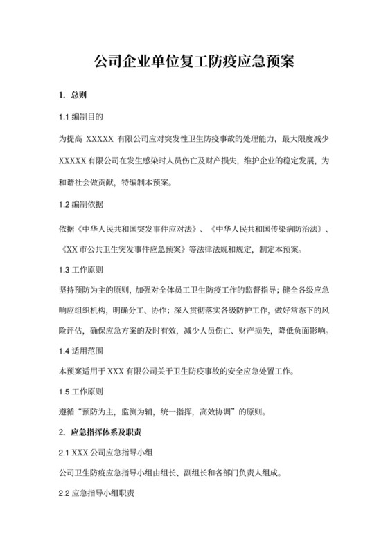 公司企业单位复工防疫应急预案