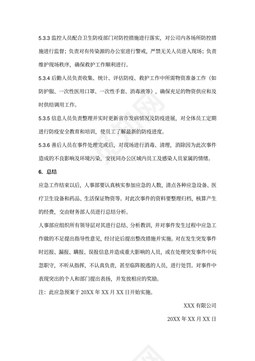 公司企业单位复工防疫应急预案