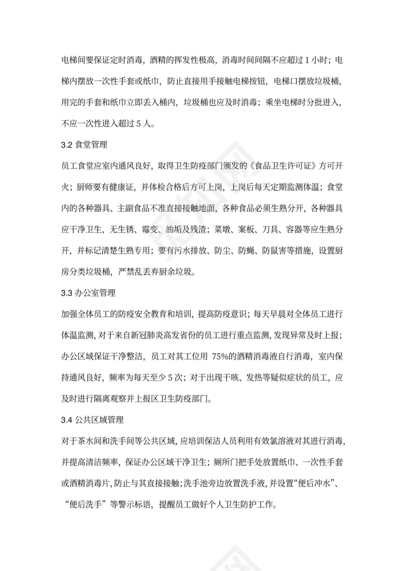 公司企业单位复工防疫应急预案