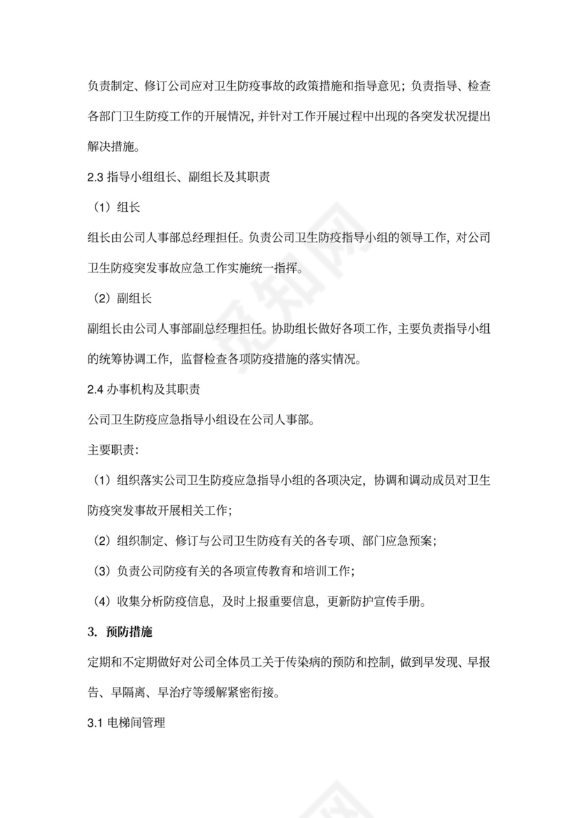 公司企业单位复工防疫应急预案