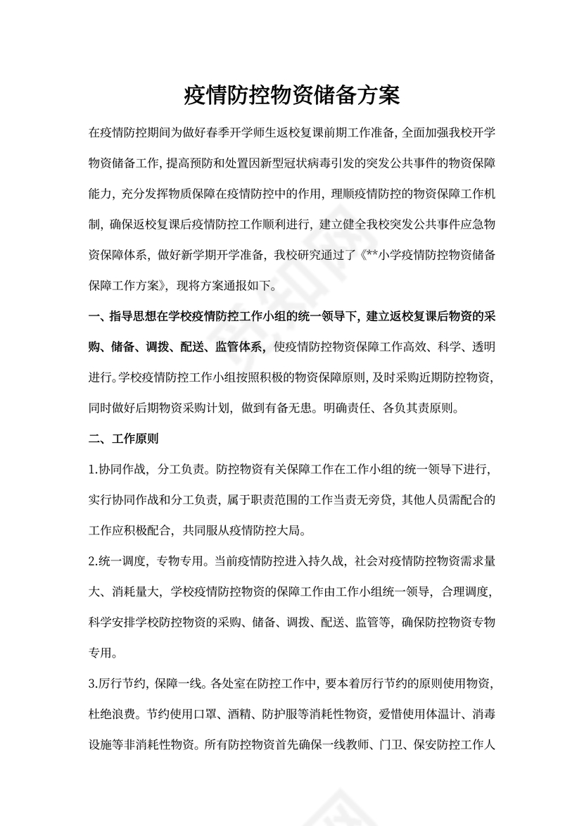 疫情防控物资储备方案